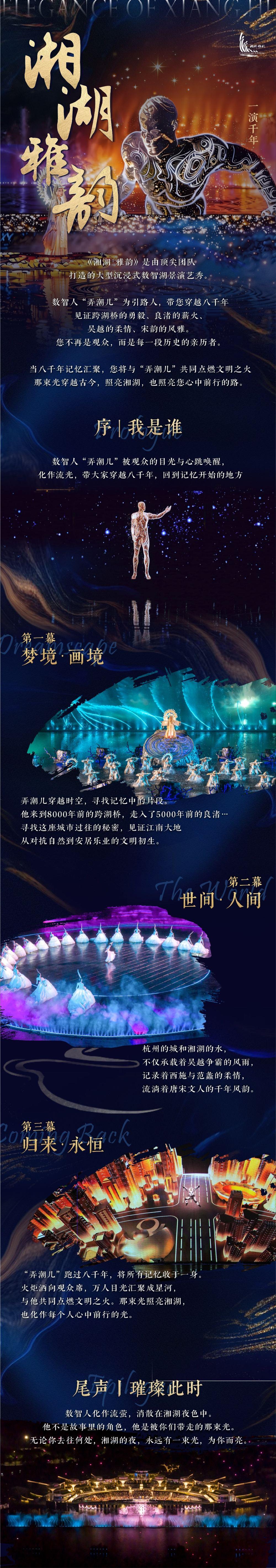 《湘湖雅韵》实景演艺