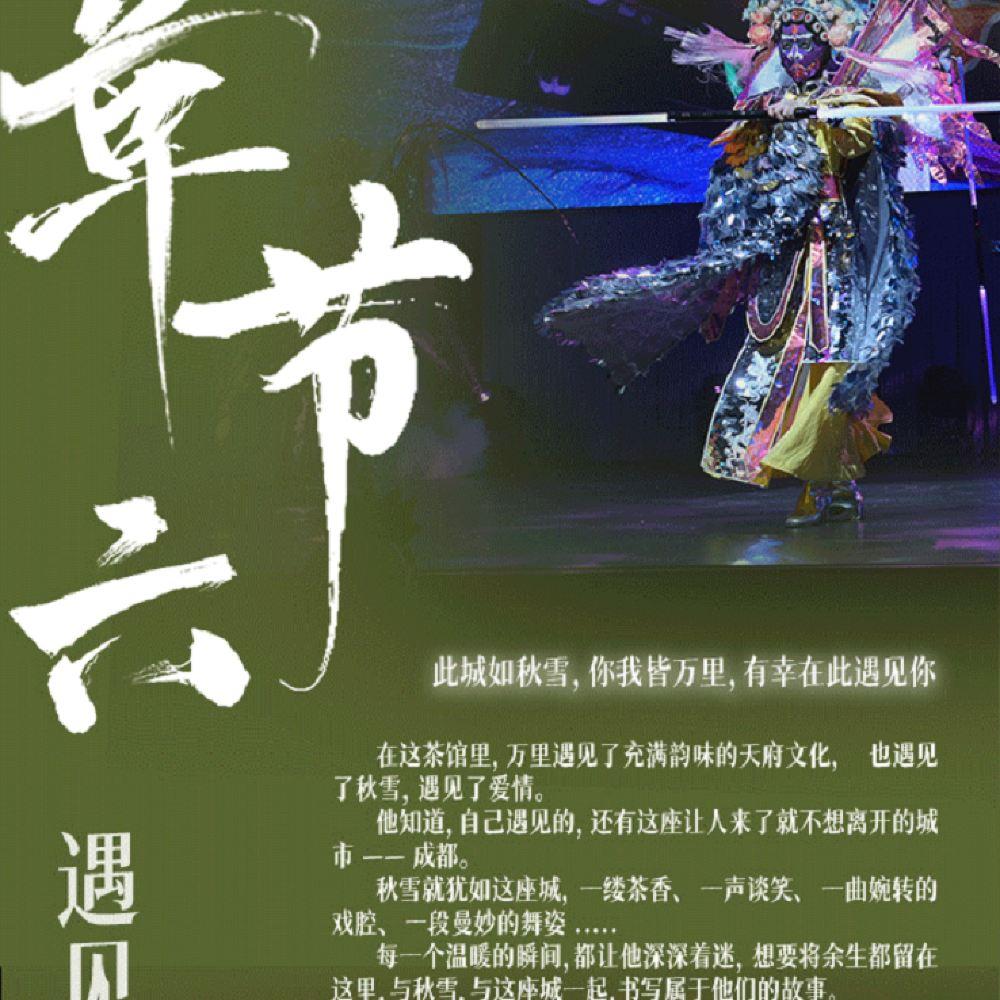 《遇见天府》演出