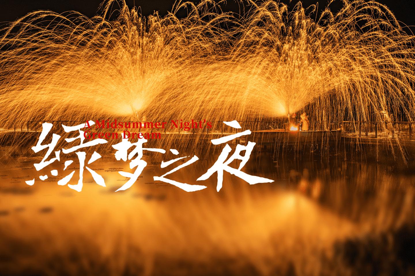 绿梦欢乐世界