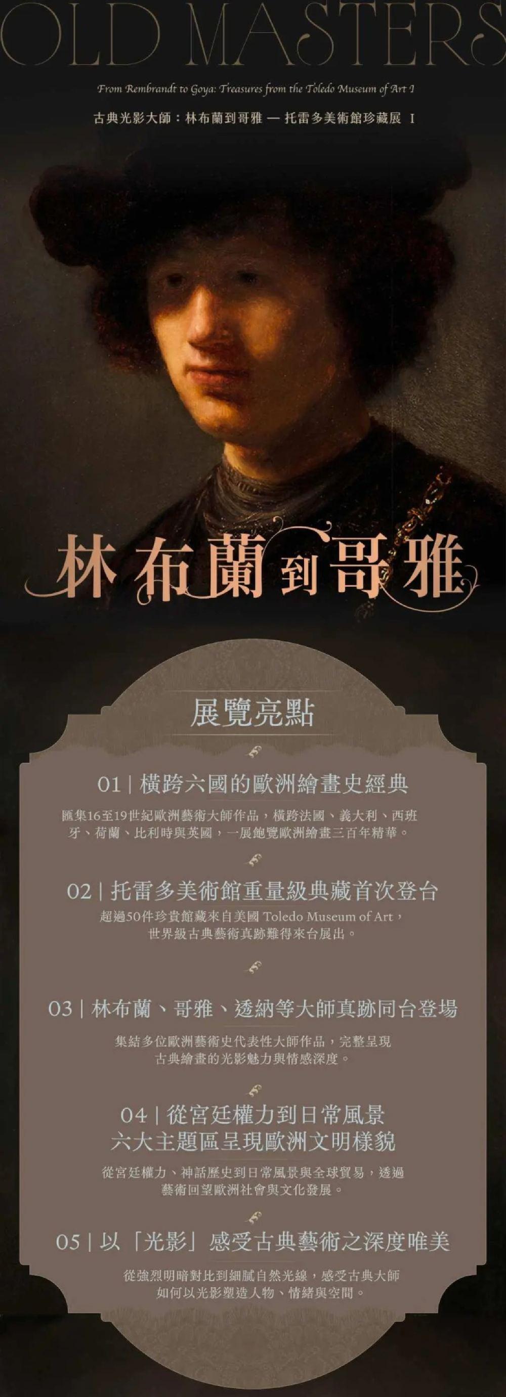 《古典光影大师:林布兰到哥雅-托雷多美术馆珍藏展》