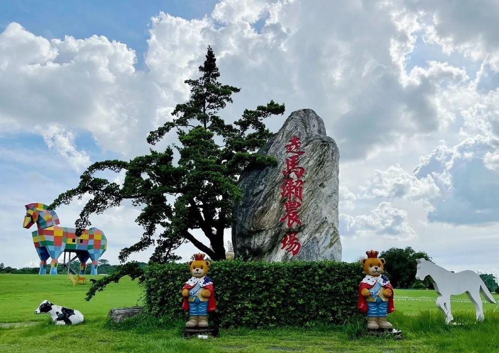 走马濑农场