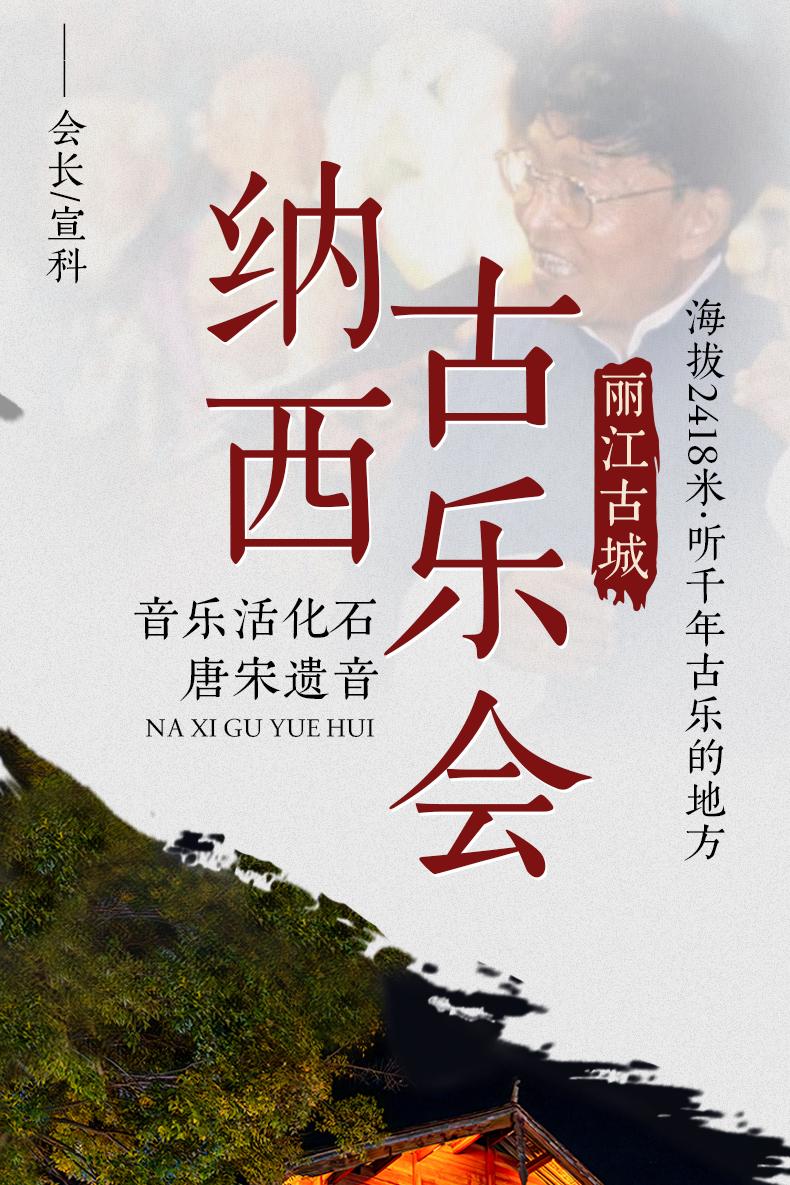宣科纳西古乐·非遗音乐(大水车店)