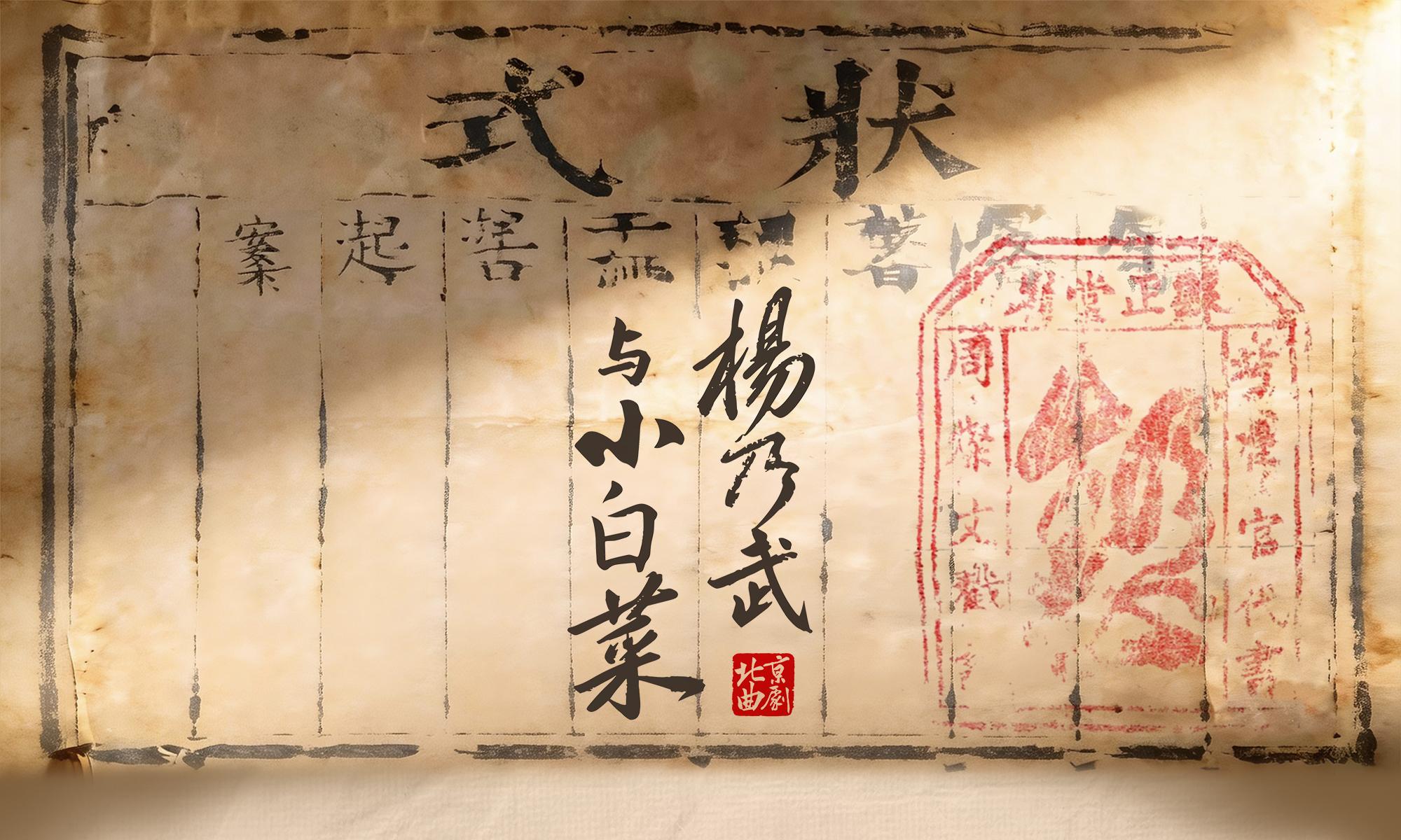 北京 · “北京曲剧艺术大师魏喜奎诞辰100周年纪念活动”系列演出——北京曲剧《杨乃武与小白菜》
