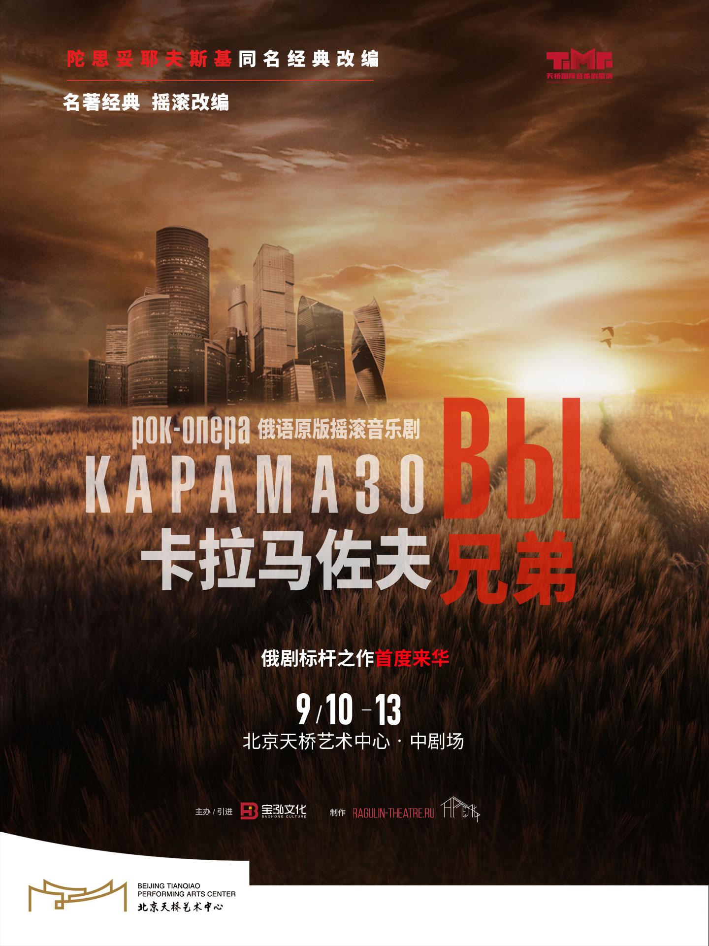 北京 · 俄语原版摇滚音乐剧《卡拉马佐夫兄弟》