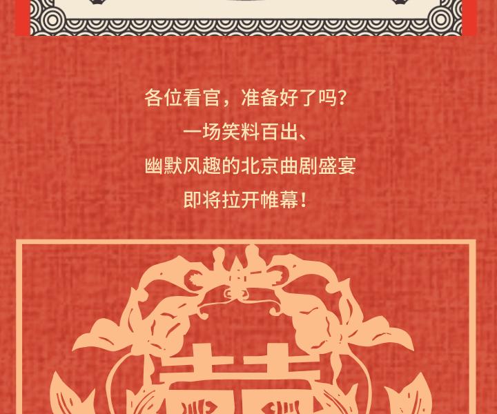北京 · “北京曲剧艺术大师魏喜奎诞辰100周年纪念活动”系列演出——北京曲剧《王老虎抢亲》
