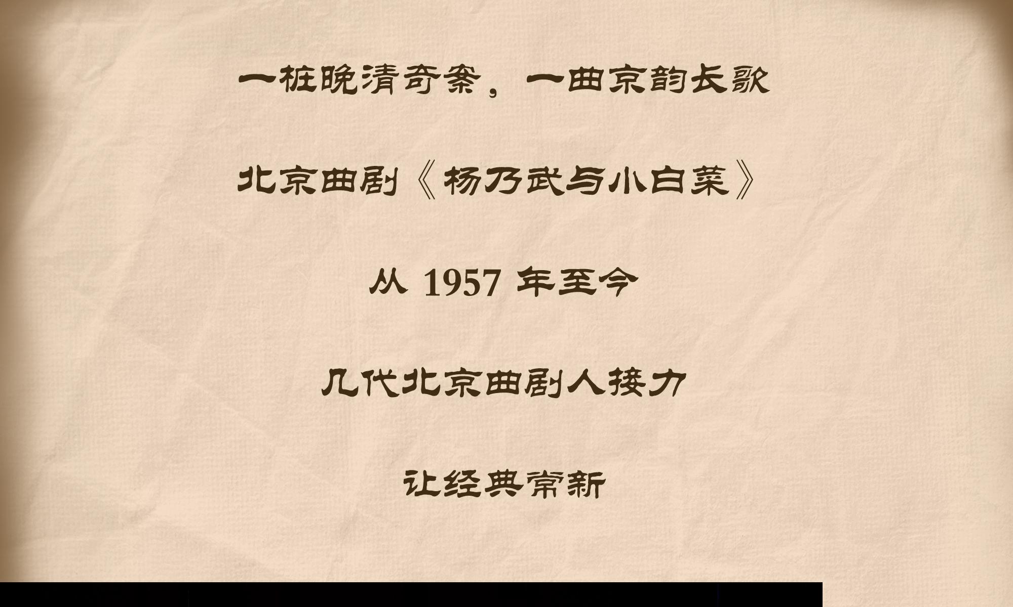 北京 · “北京曲剧艺术大师魏喜奎诞辰100周年纪念活动”系列演出——北京曲剧《杨乃武与小白菜》