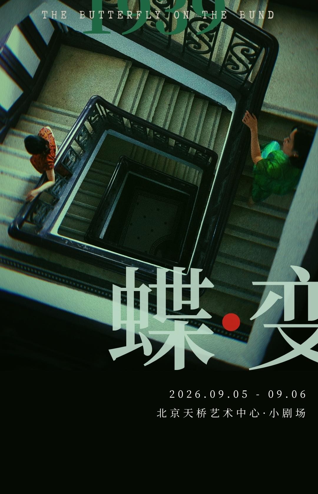 北京 · 音乐剧《蝶变》