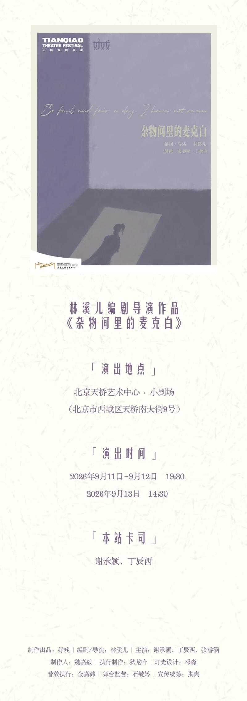 北京 · 话剧《杂物间里的麦克白》｜林溪儿戏剧作品