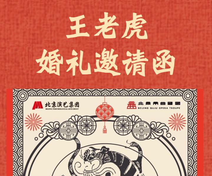 北京 · “北京曲剧艺术大师魏喜奎诞辰100周年纪念活动”系列演出——北京曲剧《王老虎抢亲》