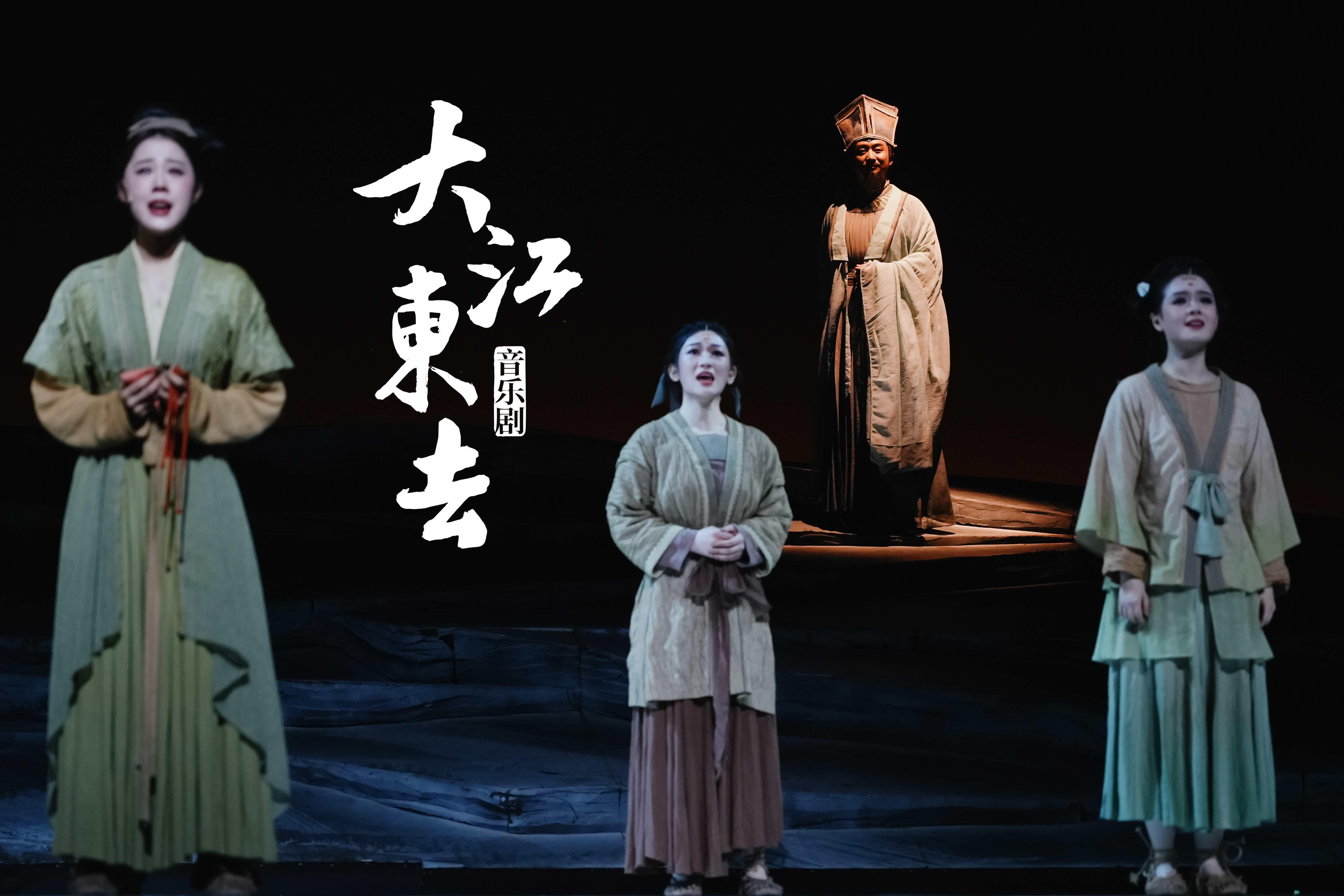 北京 · 音乐剧《大江东去》
