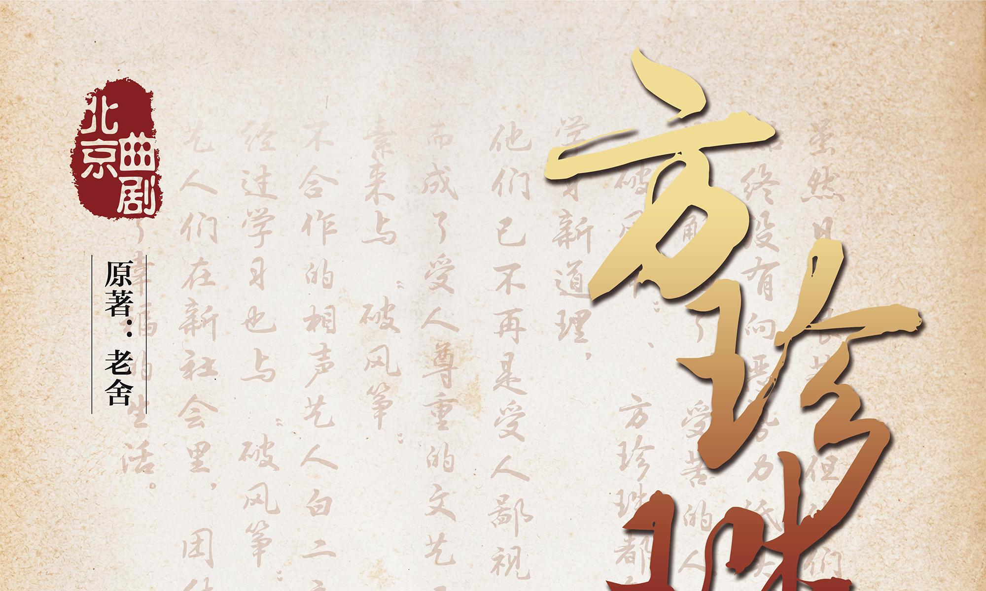 北京 · “北京曲剧艺术大师魏喜奎诞辰100周年纪念活动”系列演出——北京曲剧《方珍珠》