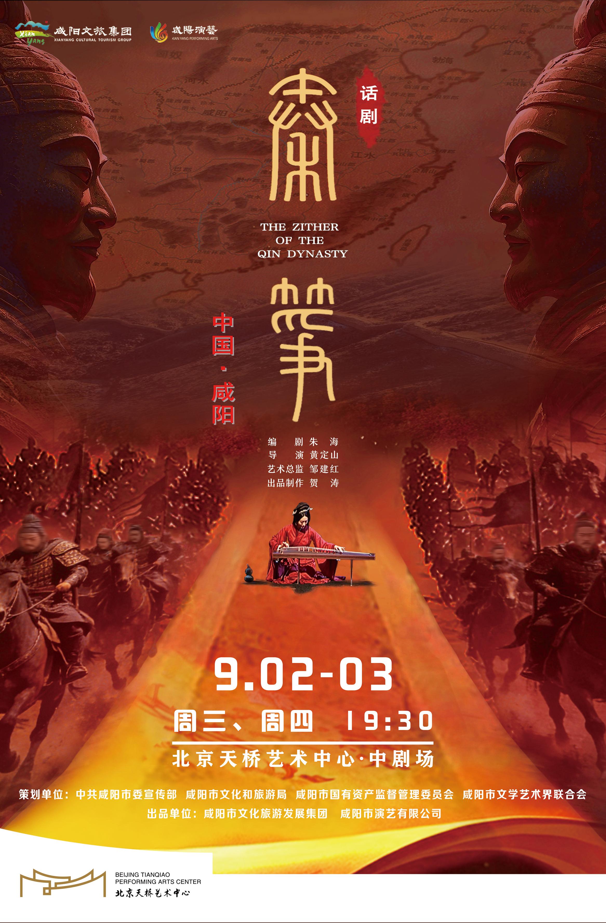 北京 · 话剧《秦筝》