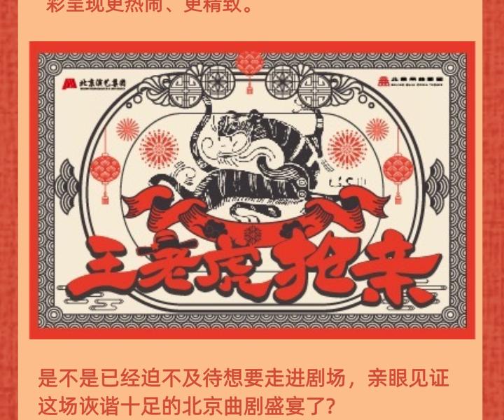 北京 · “北京曲剧艺术大师魏喜奎诞辰100周年纪念活动”系列演出——北京曲剧《王老虎抢亲》