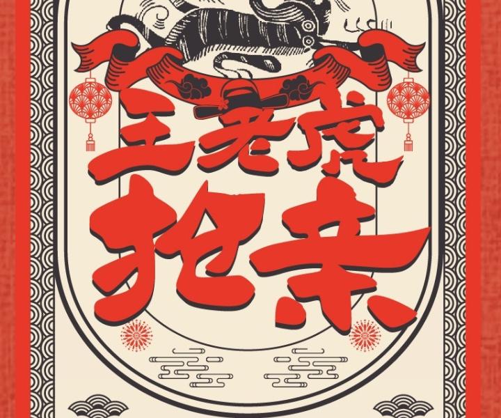 北京 · “北京曲剧艺术大师魏喜奎诞辰100周年纪念活动”系列演出——北京曲剧《王老虎抢亲》