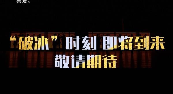北京 · 舞剧《破冰》