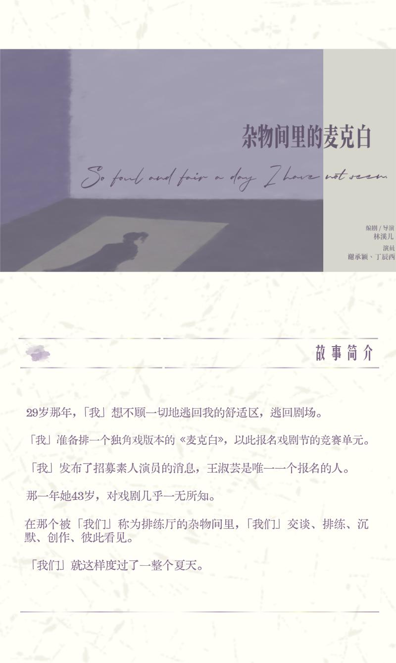 北京 · 话剧《杂物间里的麦克白》｜林溪儿戏剧作品