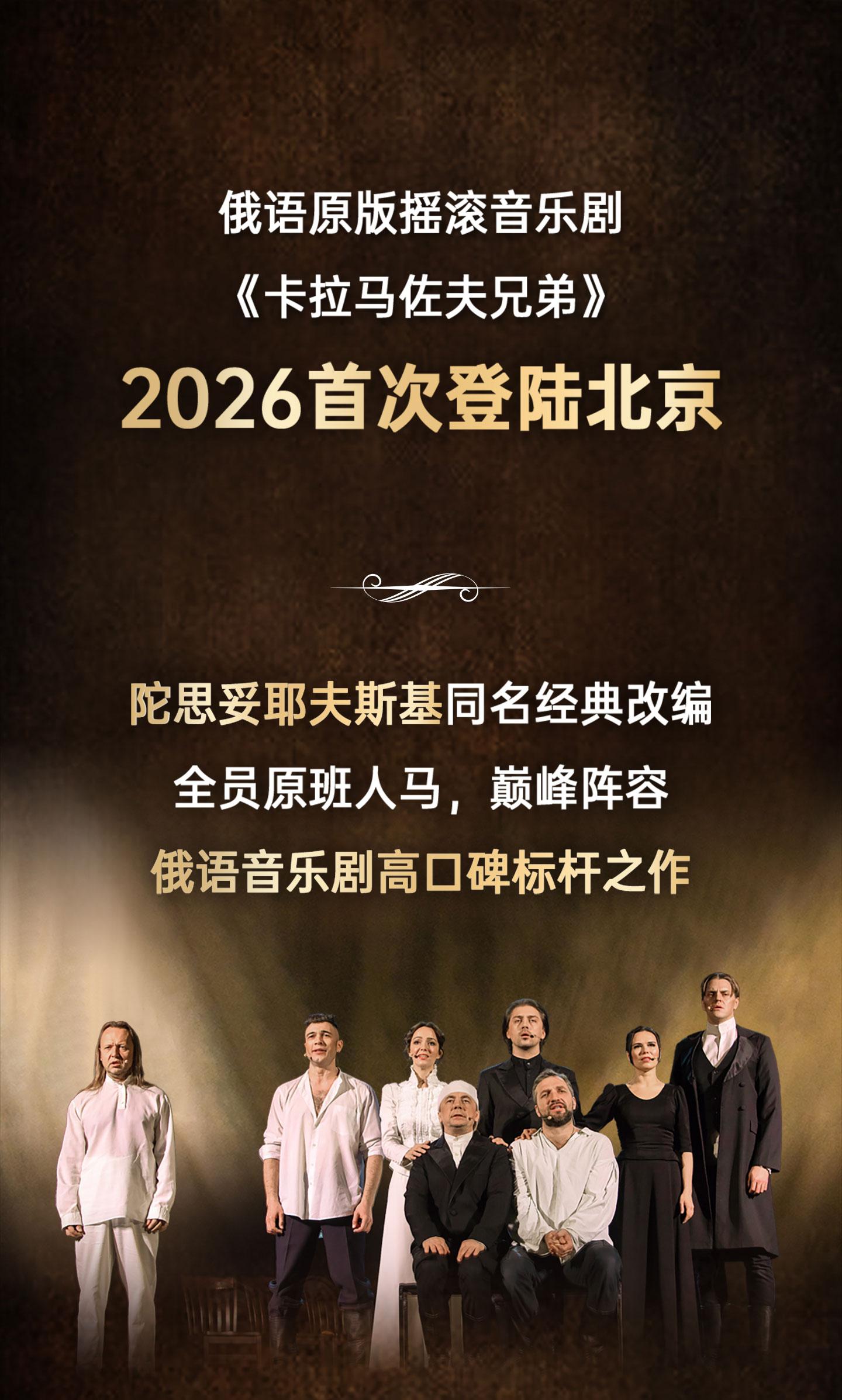 北京 · 俄语原版摇滚音乐剧《卡拉马佐夫兄弟》