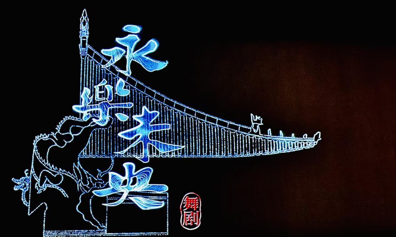 苏州 · 舞剧《永乐未央》