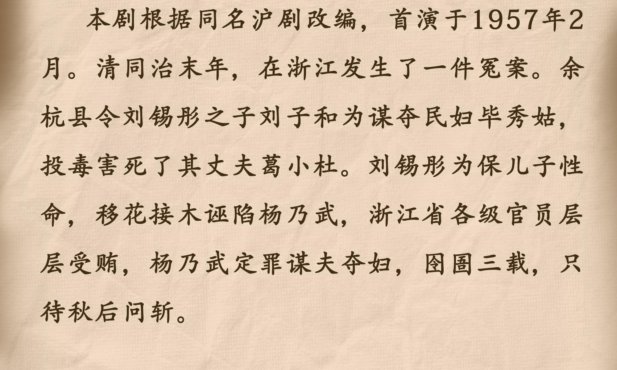 北京 · “北京曲剧艺术大师魏喜奎诞辰100周年纪念活动”系列演出——北京曲剧《杨乃武与小白菜》