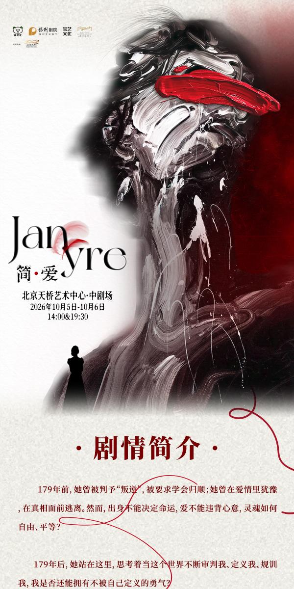 北京 · 中文原创音乐剧《简·爱》