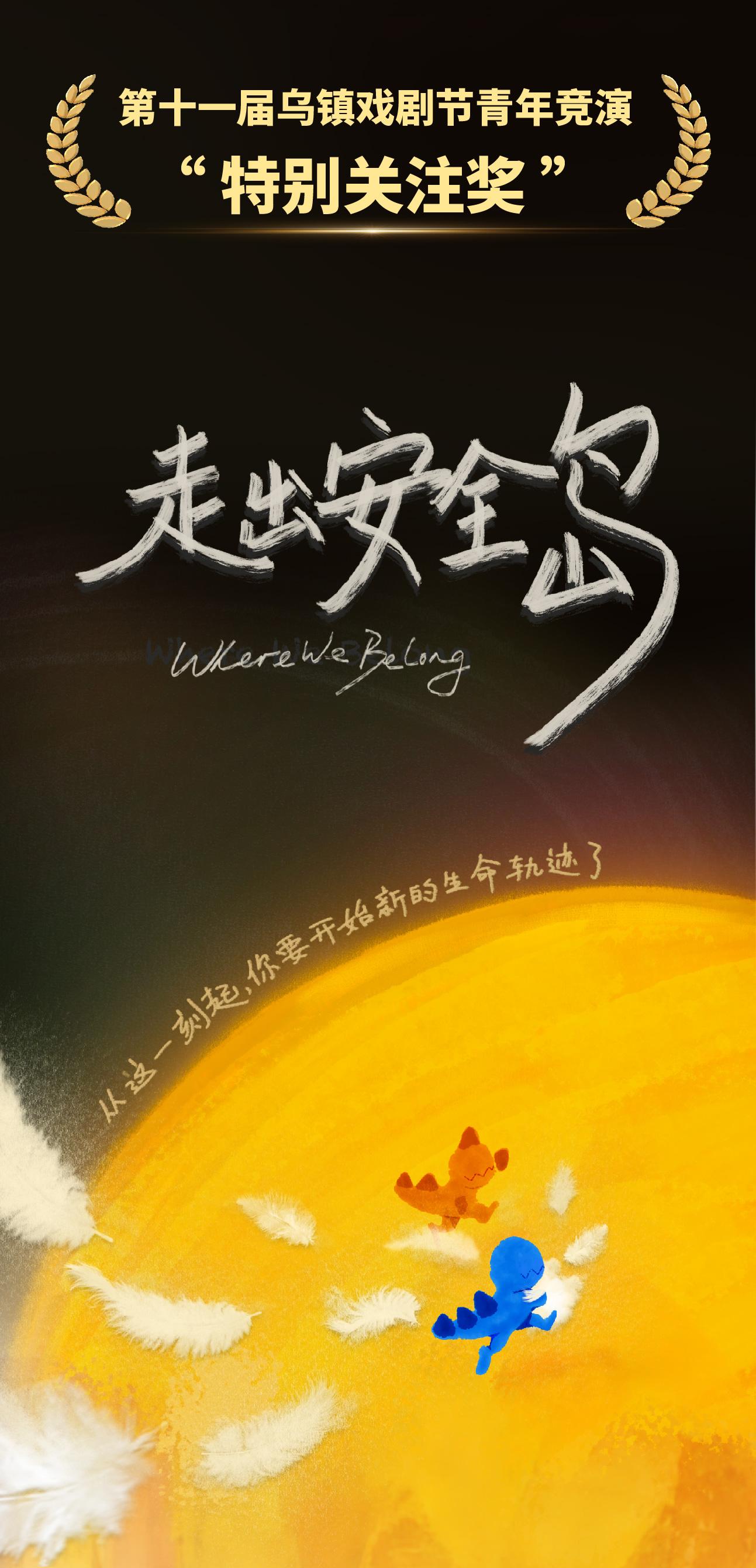 北京 · 话剧《走出安全岛》｜乌镇戏剧节特别关注奖