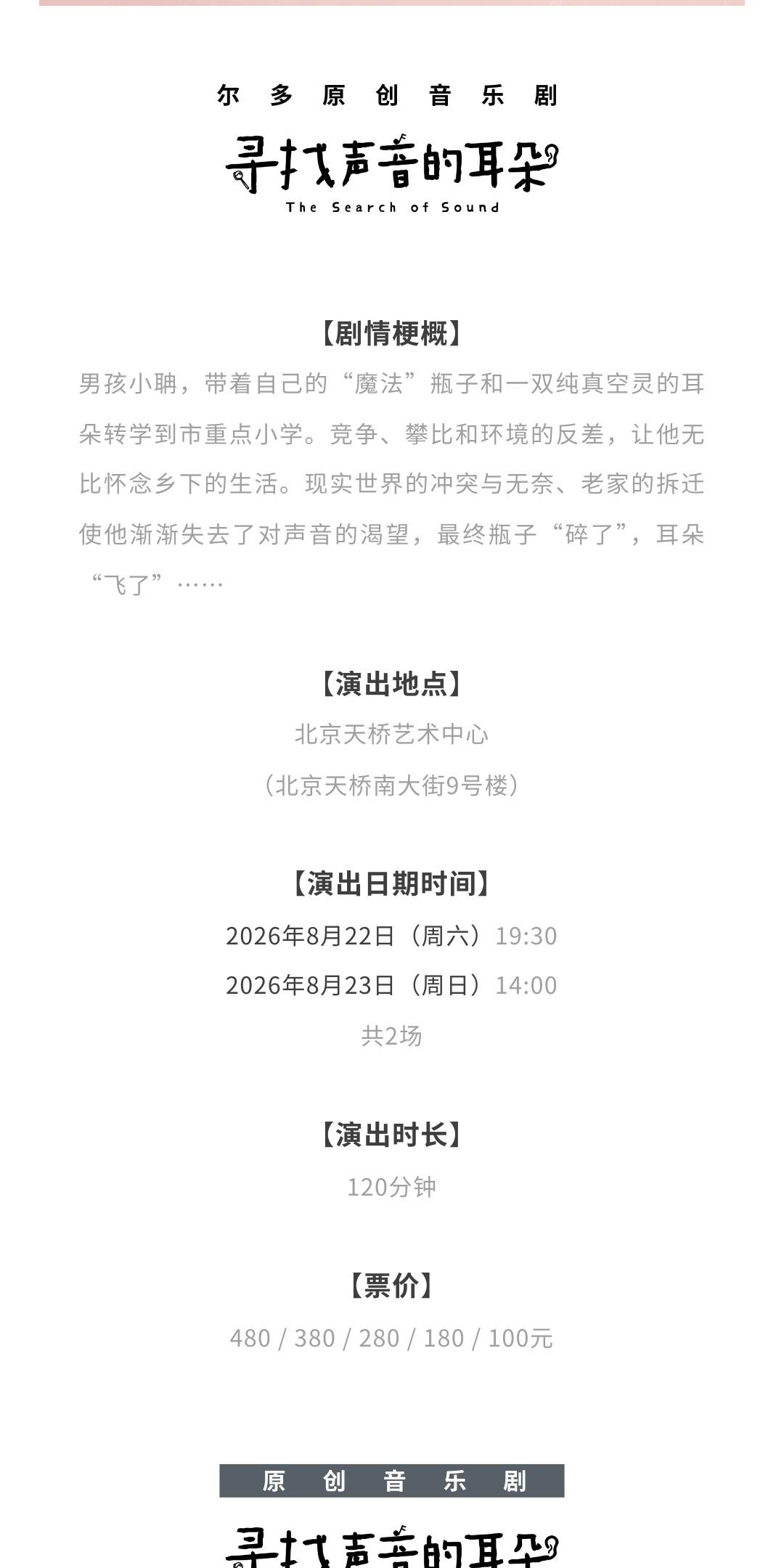北京 · 尔多原创音乐剧《寻找声音的耳朵》