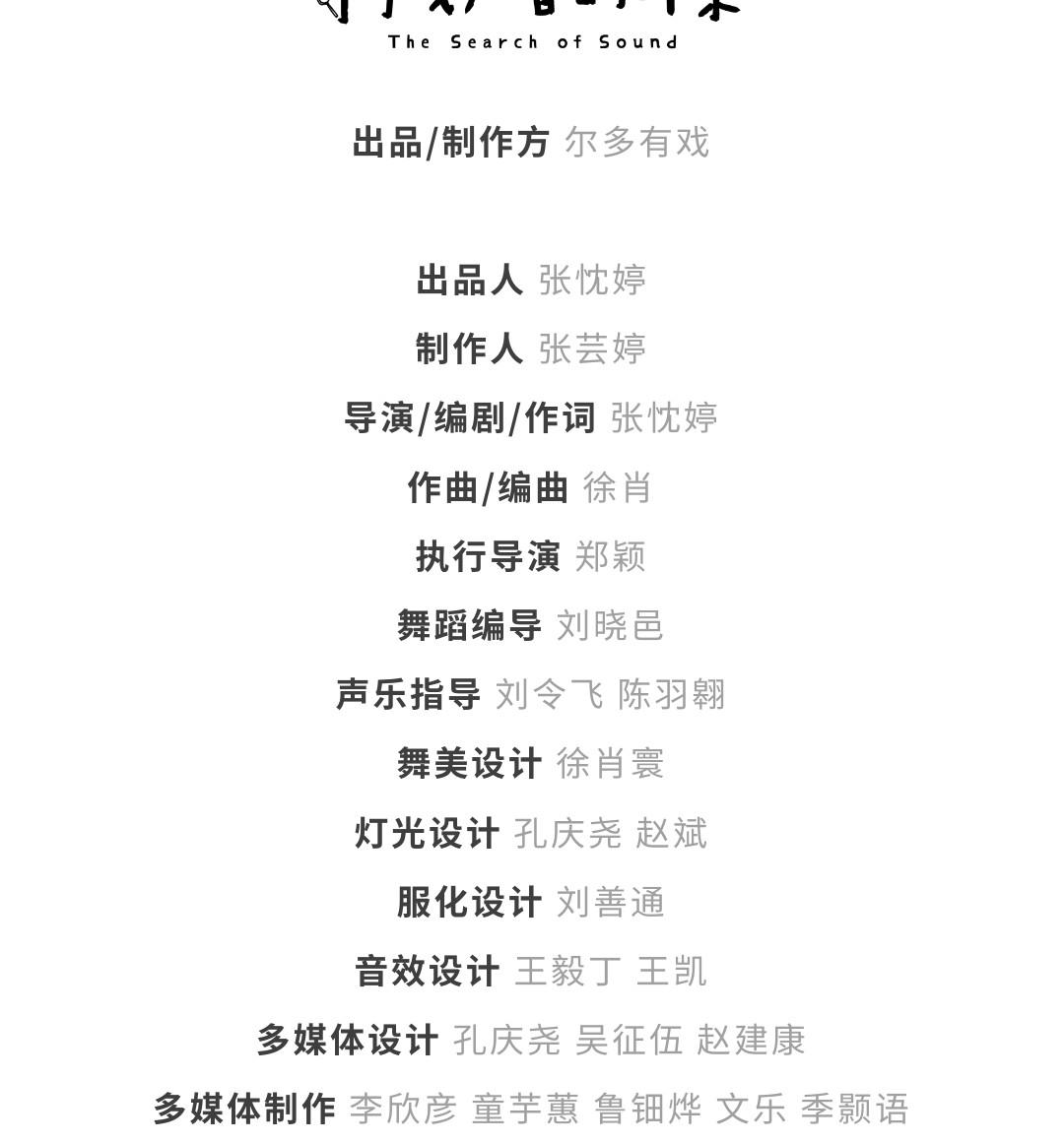 北京 · 尔多原创音乐剧《寻找声音的耳朵》