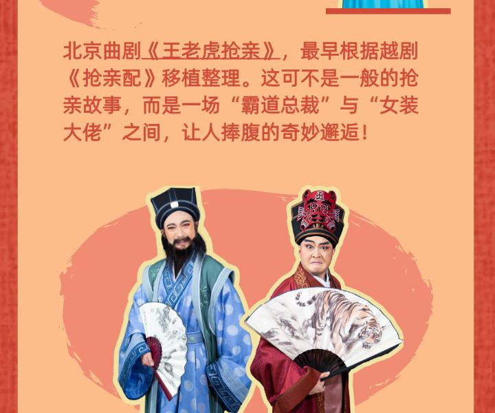 北京 · “北京曲剧艺术大师魏喜奎诞辰100周年纪念活动”系列演出——北京曲剧《王老虎抢亲》