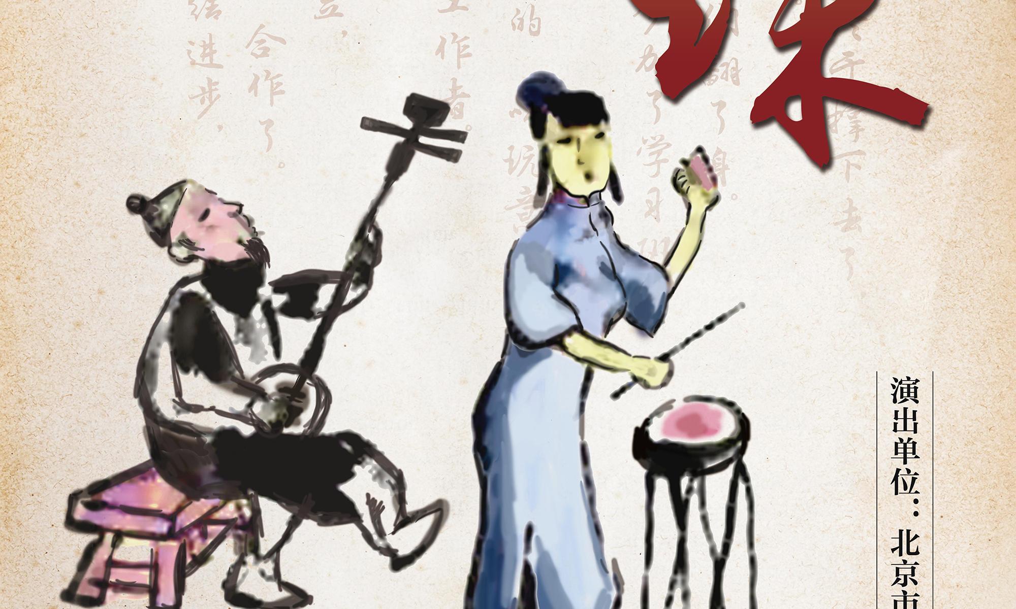北京 · “北京曲剧艺术大师魏喜奎诞辰100周年纪念活动”系列演出——北京曲剧《方珍珠》