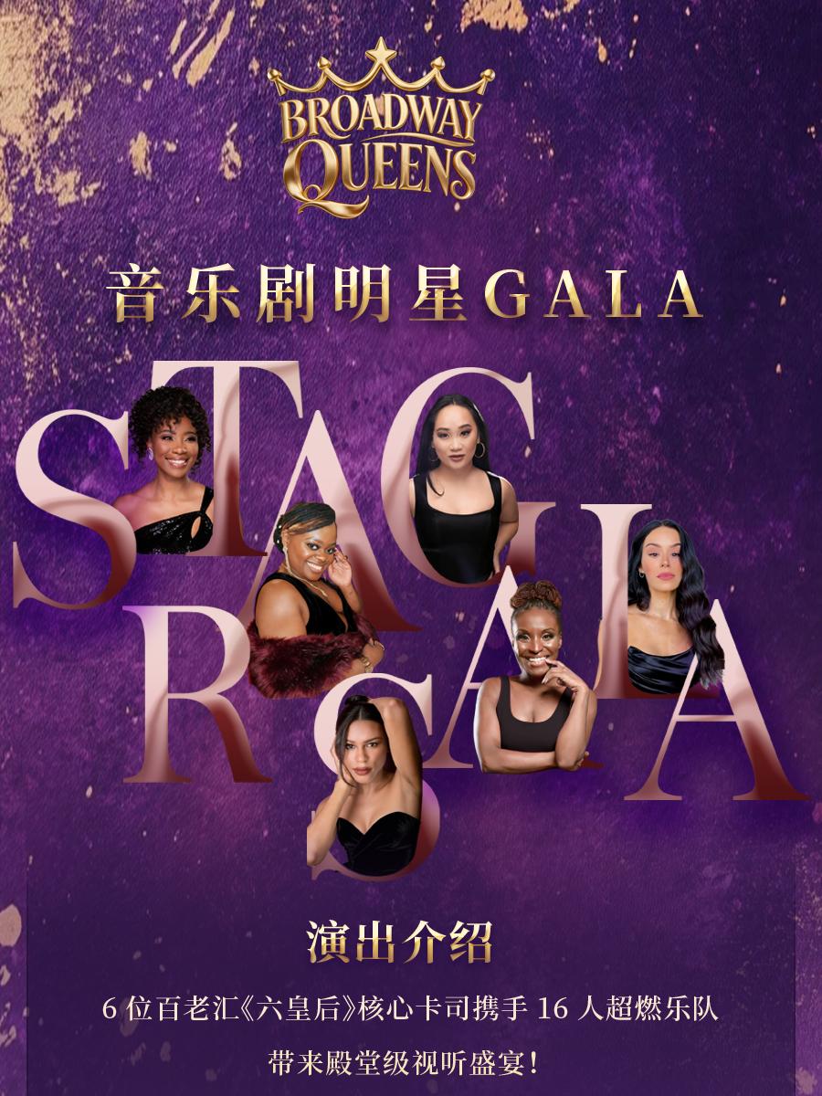 北京 · 《音乐剧明星音乐会—百老汇皇后专场》 Stars Gala-Broadway Queens