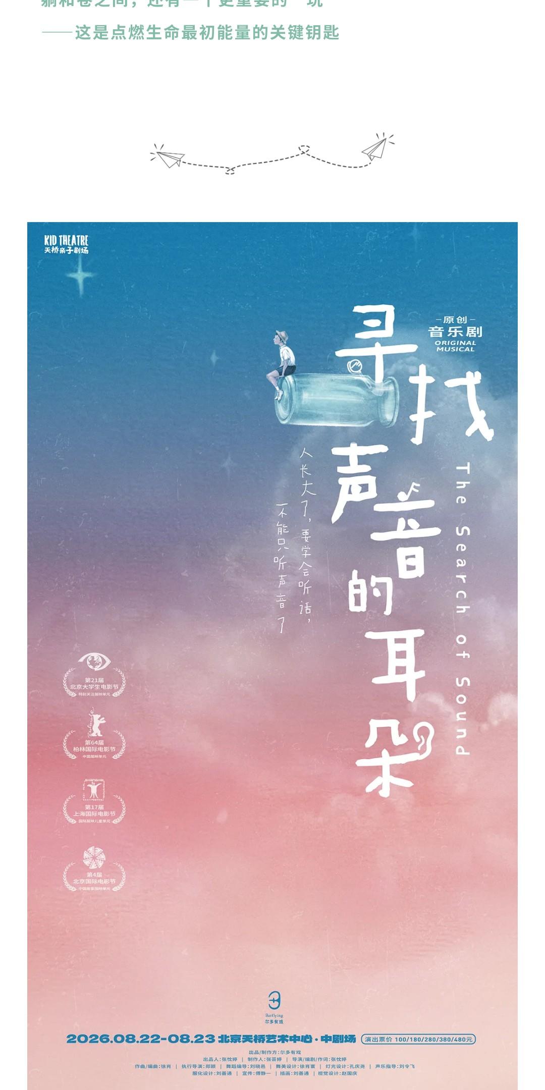 北京 · 尔多原创音乐剧《寻找声音的耳朵》
