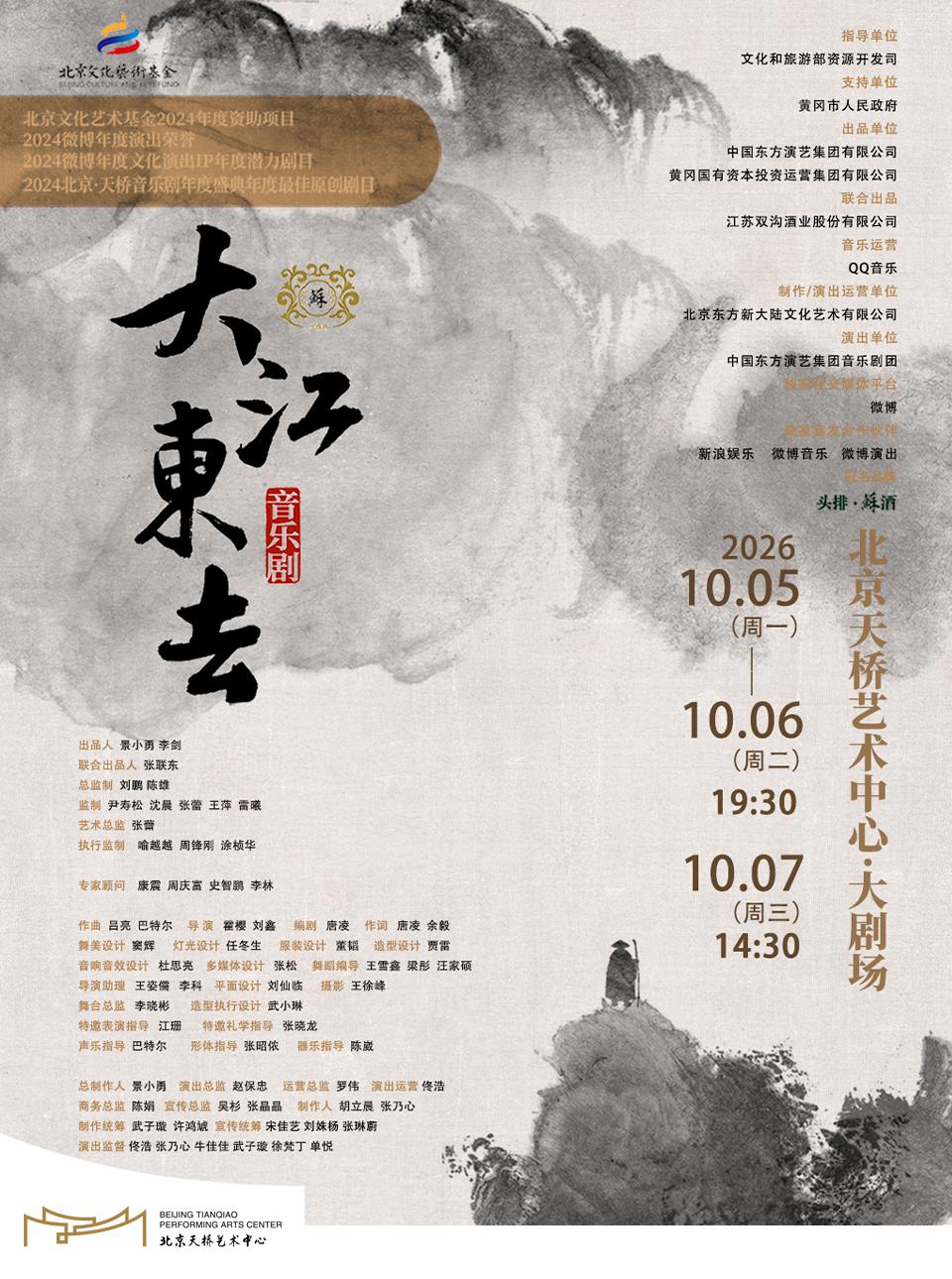 北京 · 音乐剧《大江东去》
