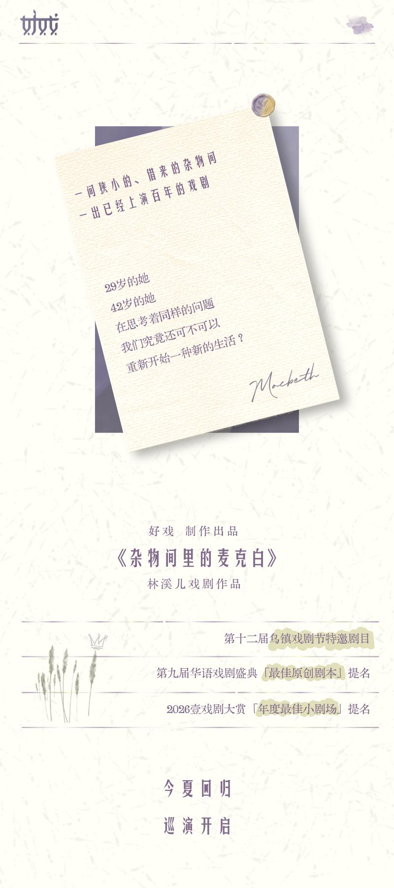 北京 · 话剧《杂物间里的麦克白》｜林溪儿戏剧作品