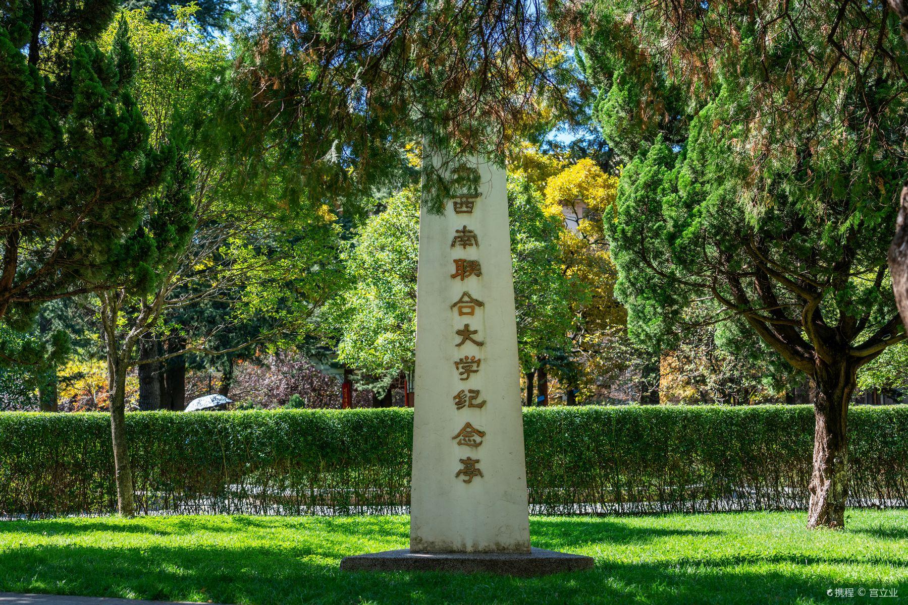 中国历史名校国立西南联合大学旧址