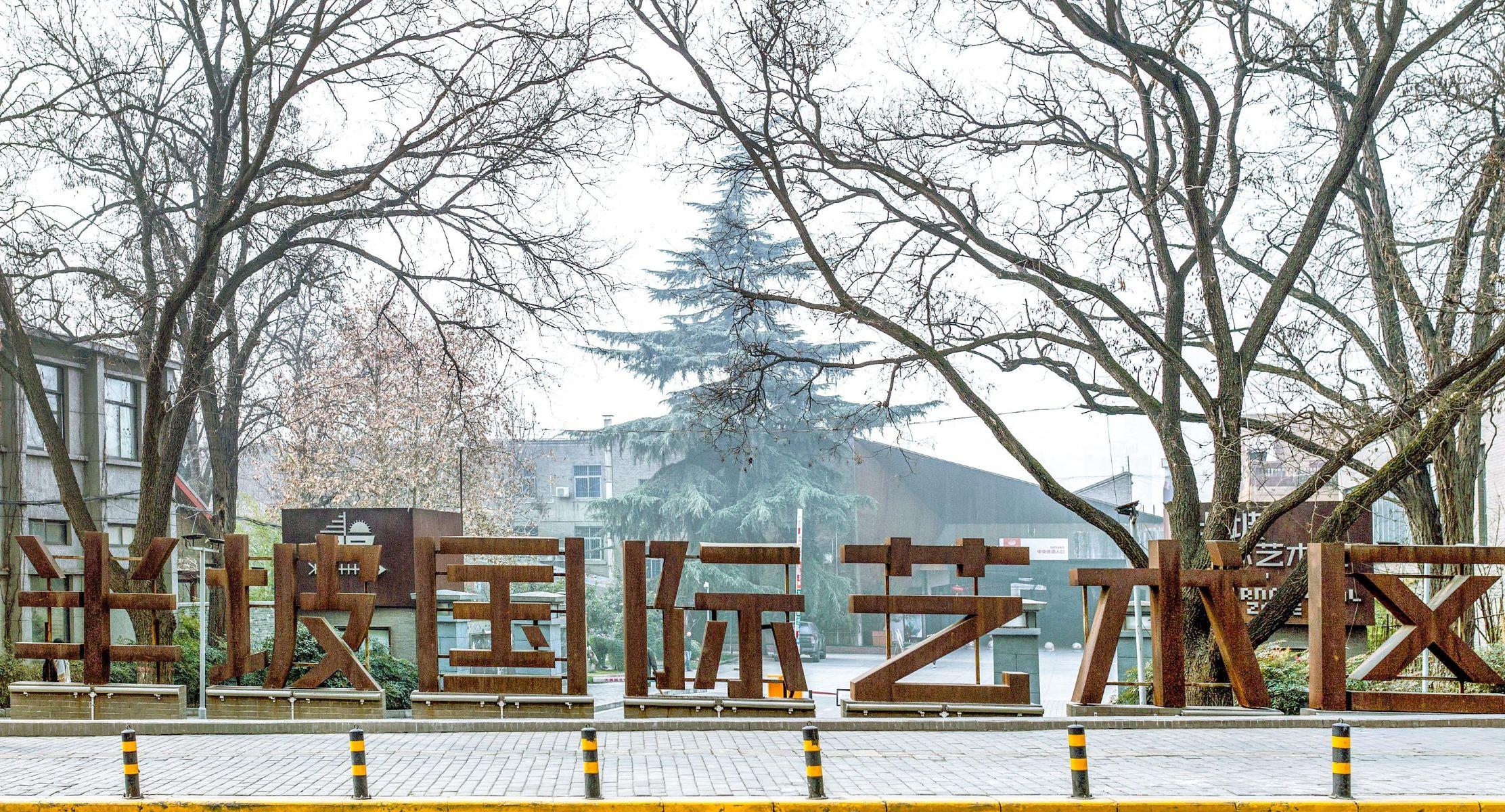 半坡国际艺术区