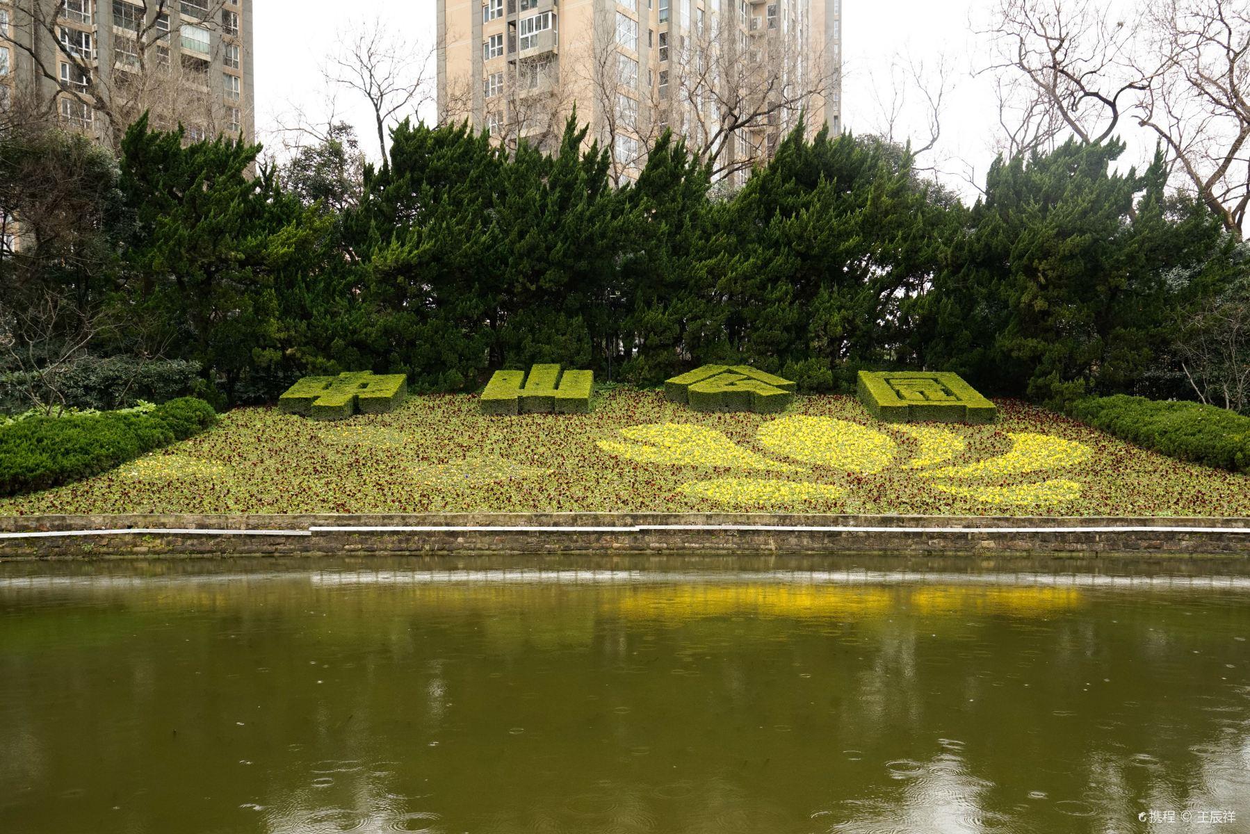 中山公园