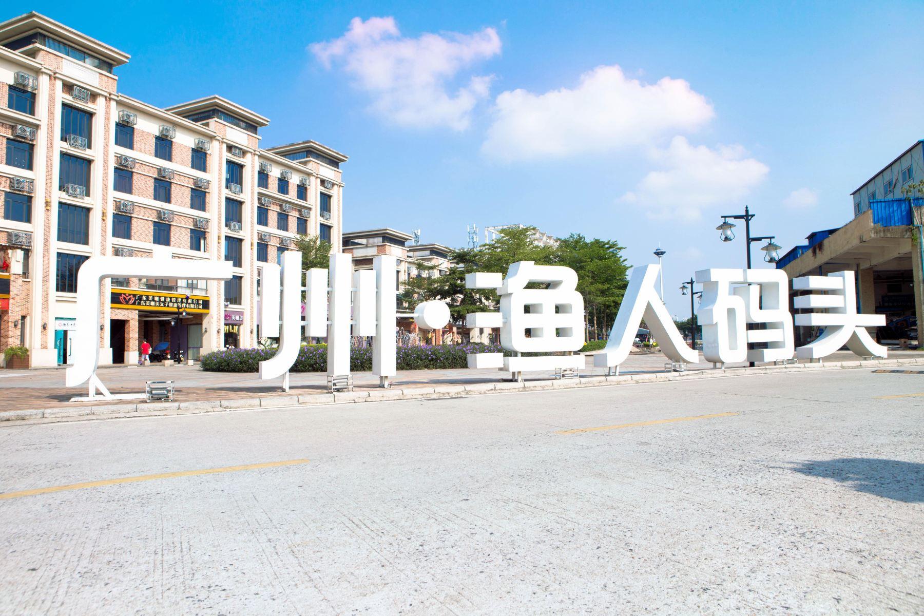 广州·渔人码头