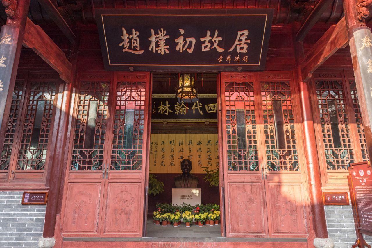 世太史第赵朴初故居