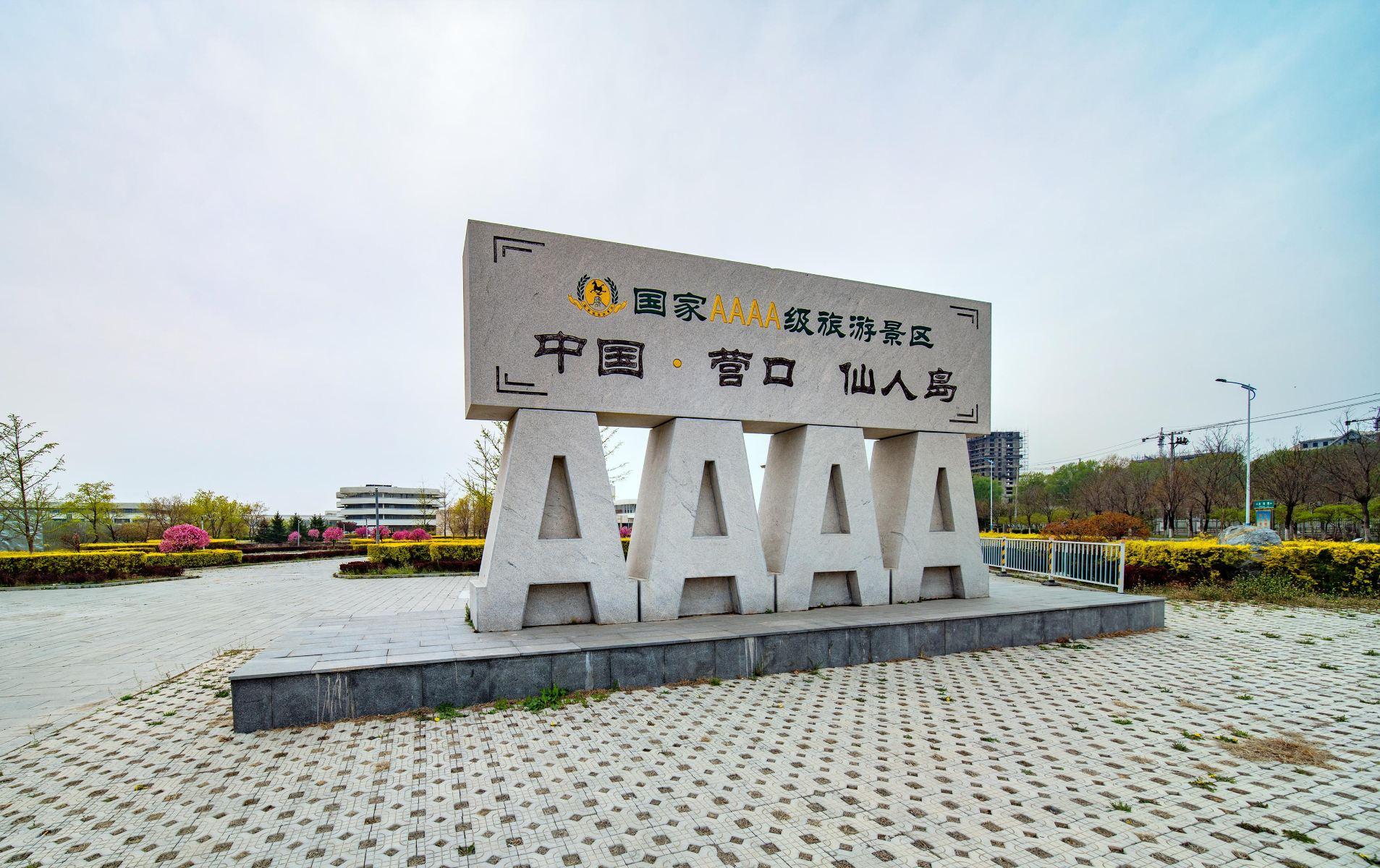 仙人岛风景区