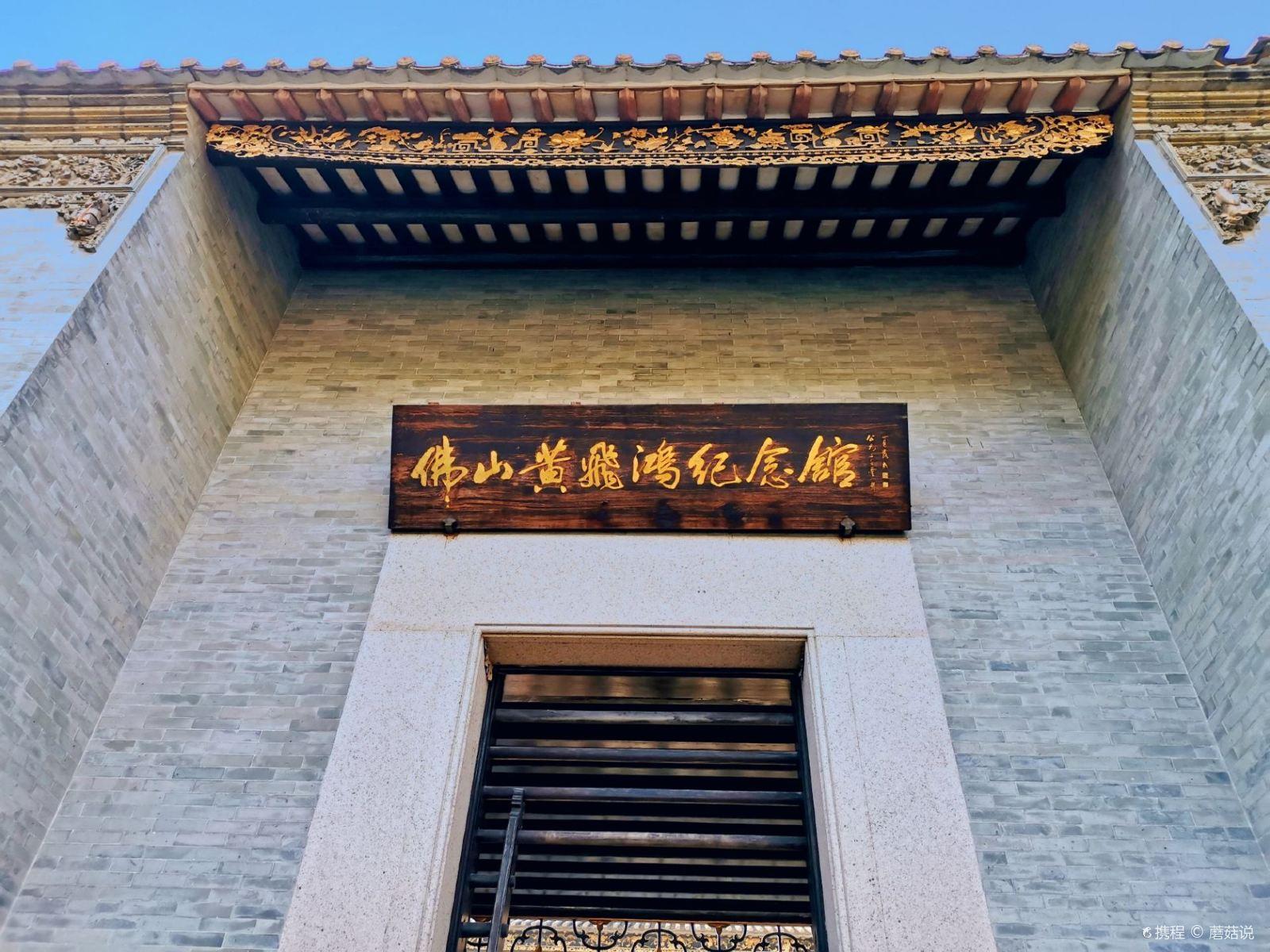 佛山黄飞鸿纪念馆