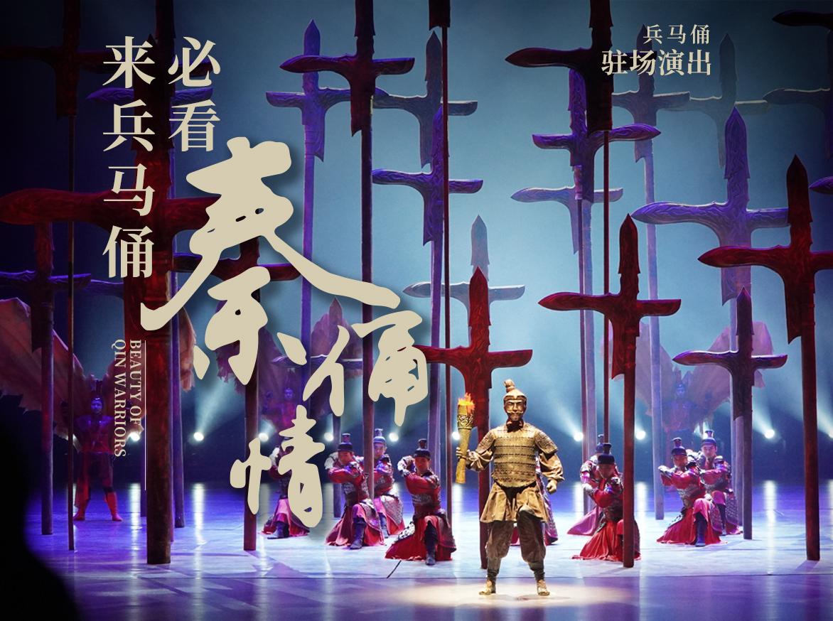 秦皇大剧院《兵马俑秦俑情》演出