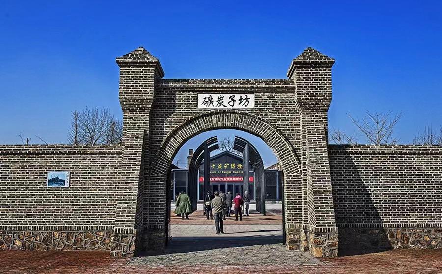 坊子炭矿博物馆
