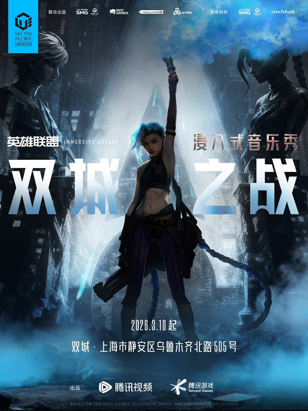 浸入式音乐秀《双城之战》 Immersive Arcane