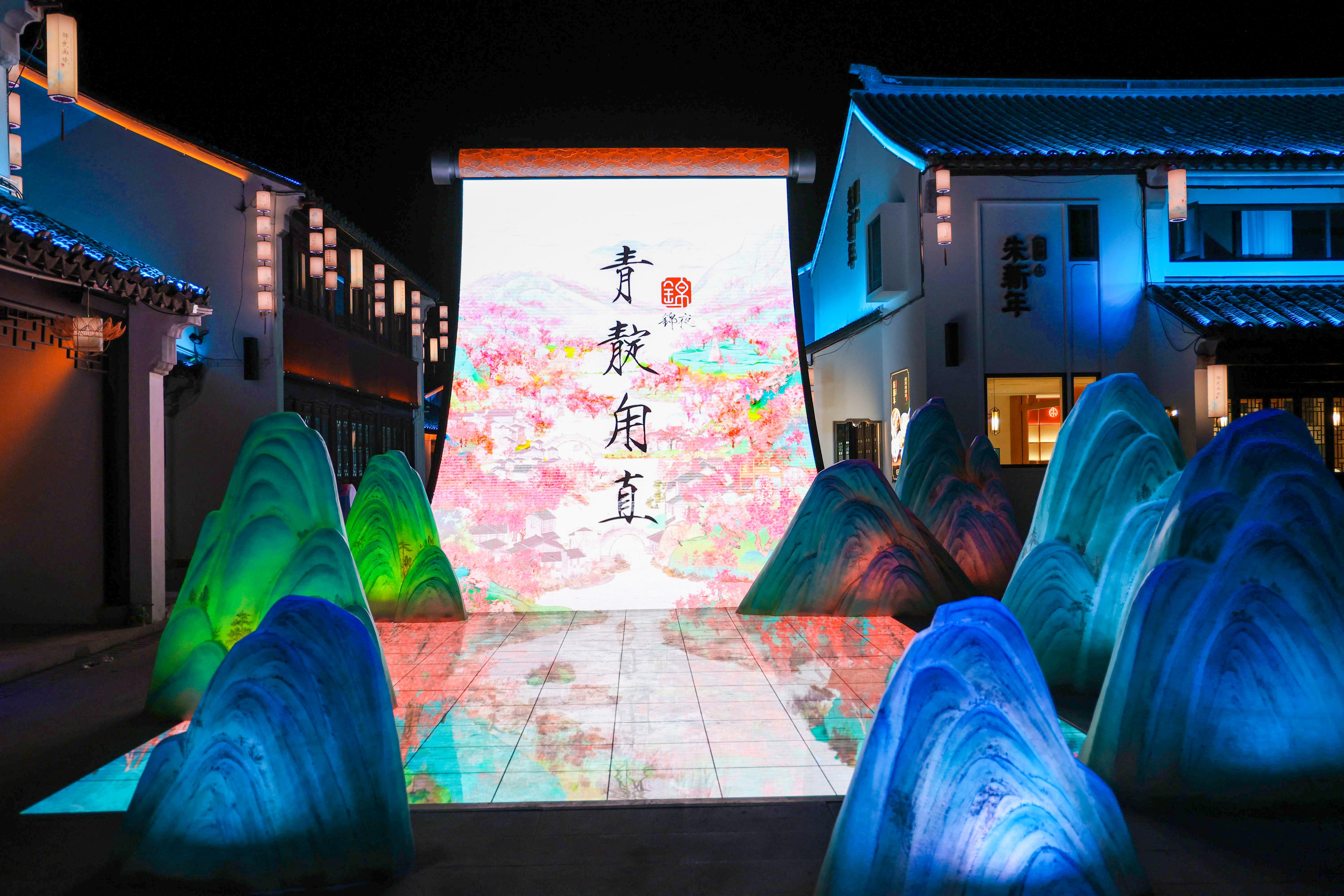 锦夜·青靛甪直