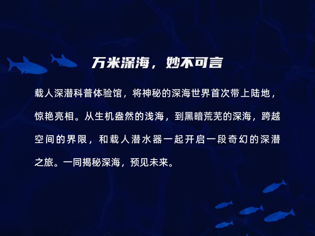 载人深潜科普体验馆