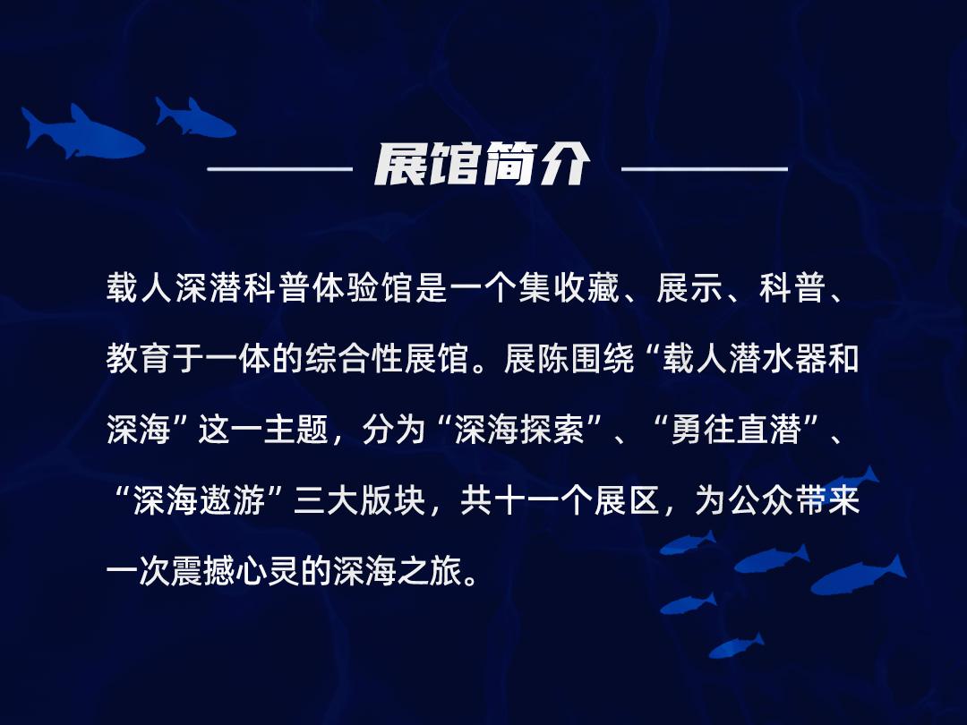 载人深潜科普体验馆