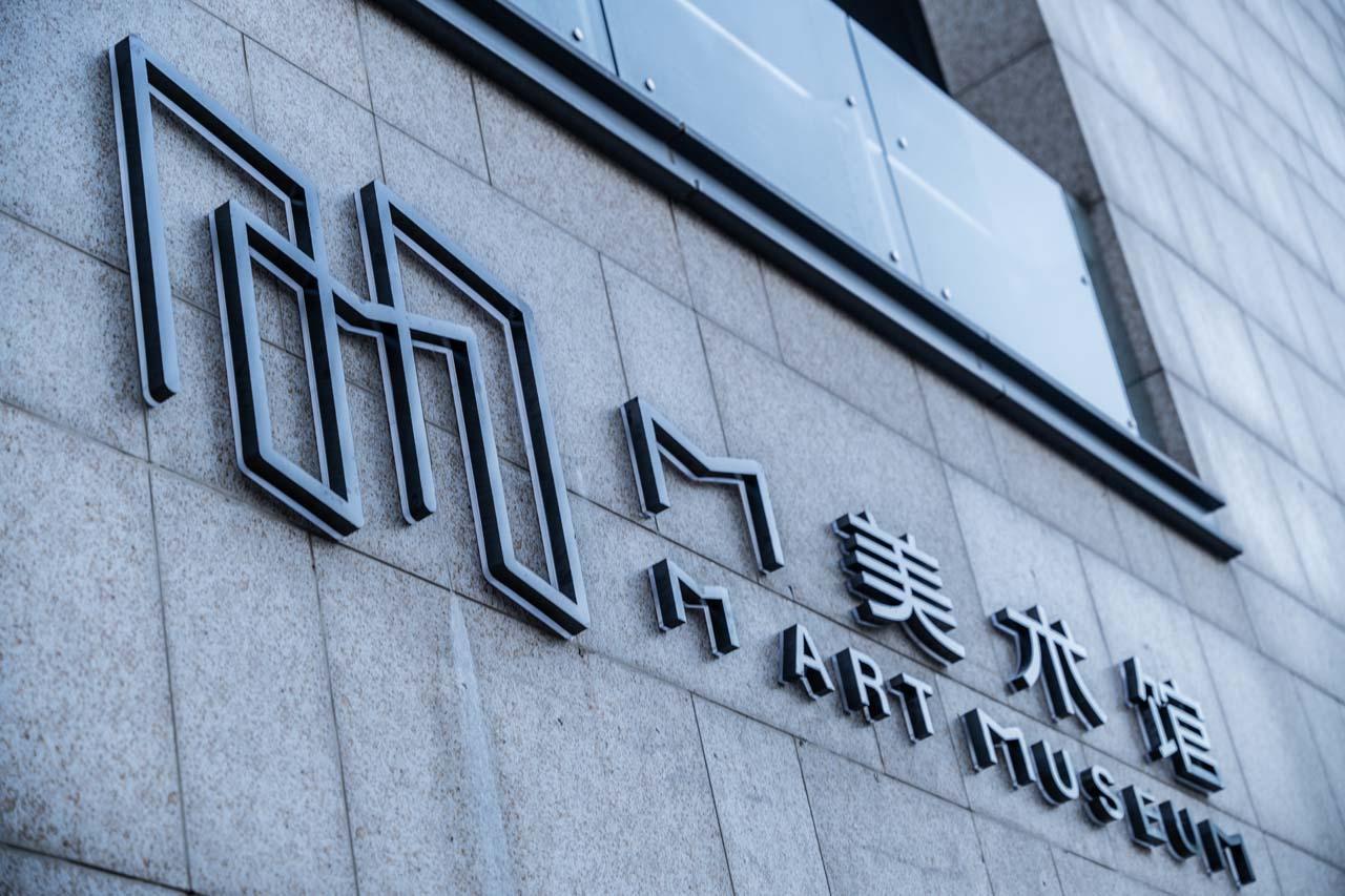 苏州M美术馆