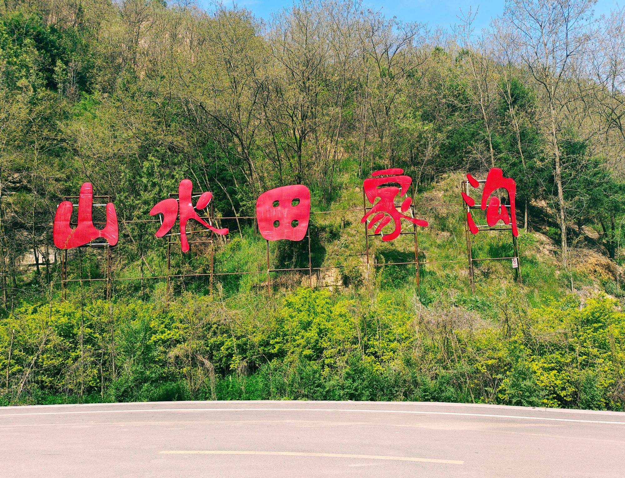 田家沟水土保持生态风景区
