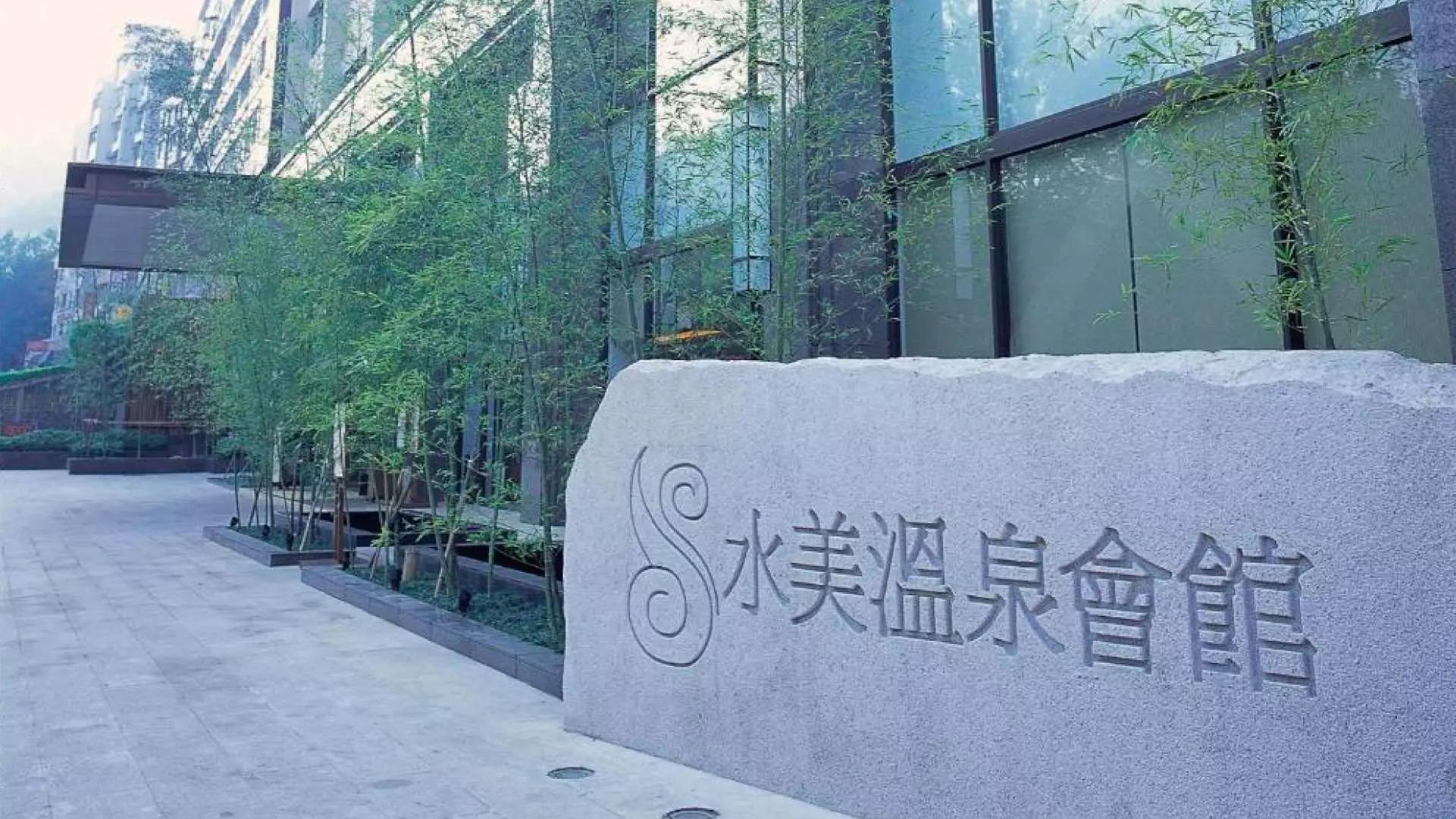 水美温泉会馆温泉