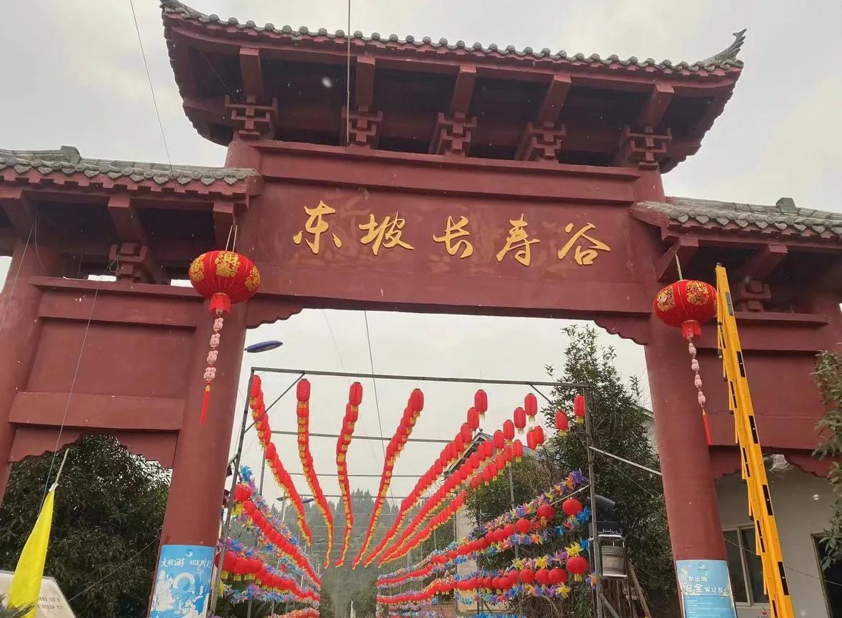 东坡长寿谷